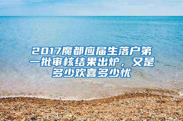 2017魔都应届生落户第一批审核结果出炉，又是多少欢喜多少忧