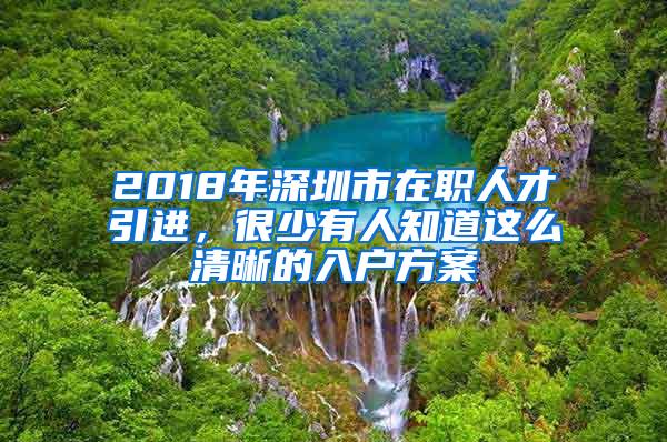 2018年深圳市在职人才引进，很少有人知道这么清晰的入户方案