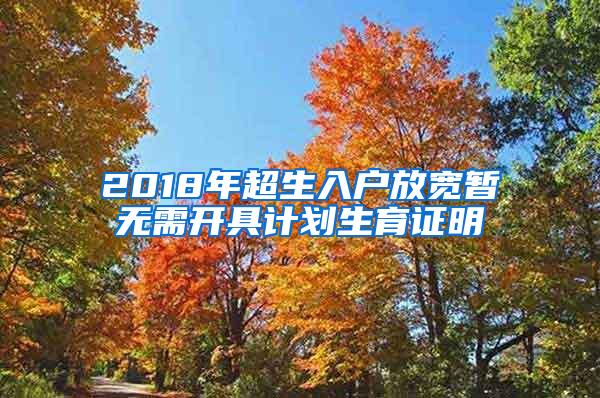 2018年超生入户放宽暂无需开具计划生育证明