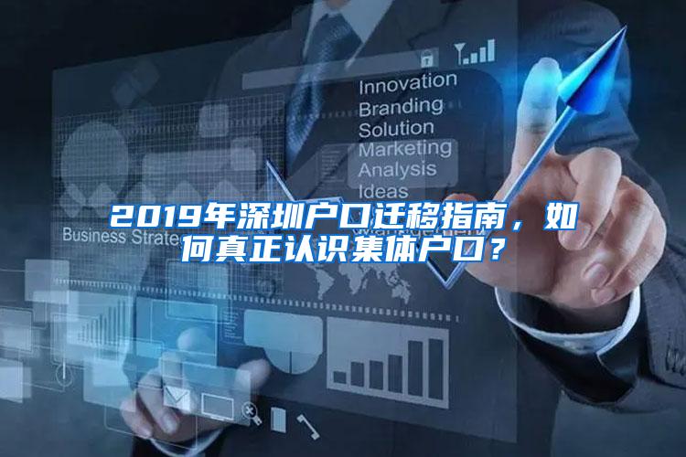 2019年深圳户口迁移指南，如何真正认识集体户口？