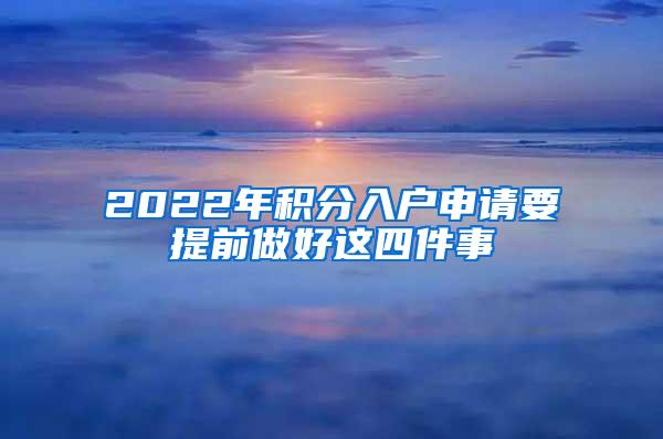 2022年积分入户申请要提前做好这四件事