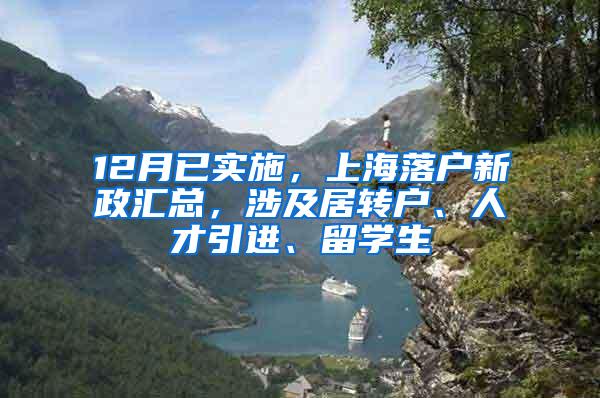 12月已实施，上海落户新政汇总，涉及居转户、人才引进、留学生