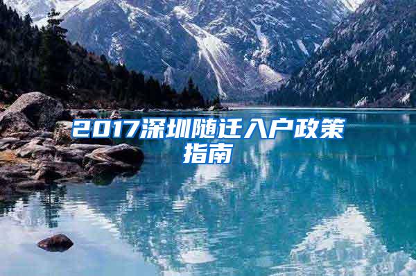 2017深圳随迁入户政策指南