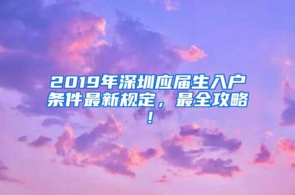 2019年深圳应届生入户条件最新规定，最全攻略！