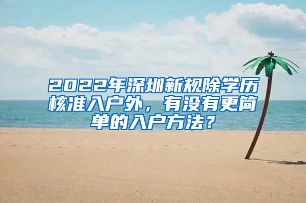 2022年深圳新规除学历核准入户外，有没有更简单的入户方法？