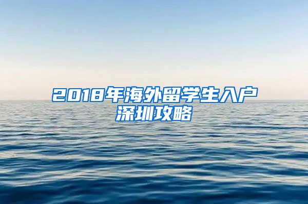 2018年海外留学生入户深圳攻略