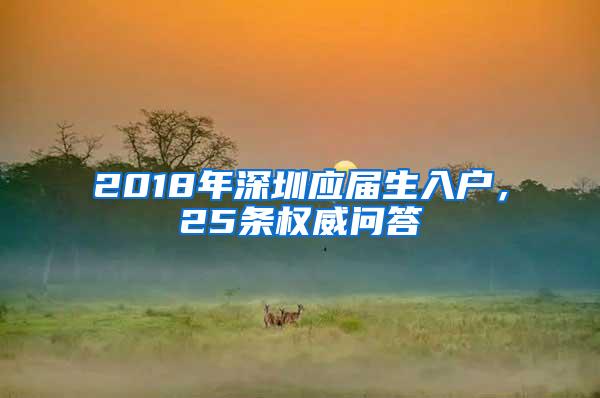 2018年深圳应届生入户，25条权威问答