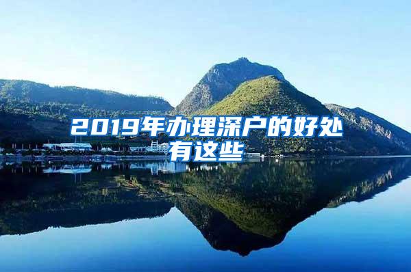 2019年办理深户的好处有这些