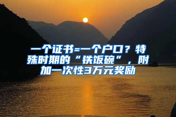 一个证书=一个户口？特殊时期的“铁饭碗”，附加一次性3万元奖励