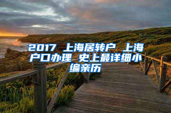 2017 上海居转户 上海户口办理 史上最详细小编亲历