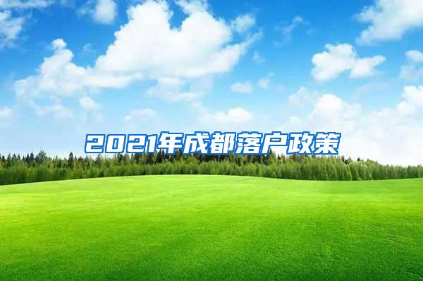 2021年成都落户政策