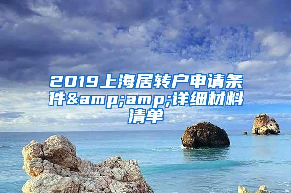 2019上海居转户申请条件&amp;详细材料清单