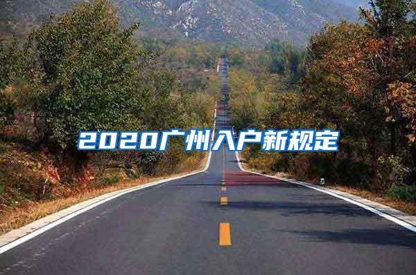 2020广州入户新规定