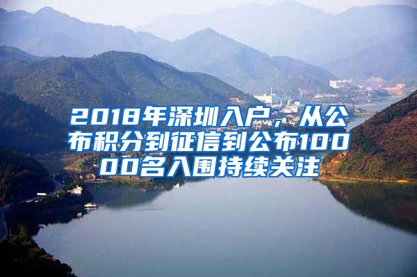 2018年深圳入户，从公布积分到征信到公布10000名入围持续关注