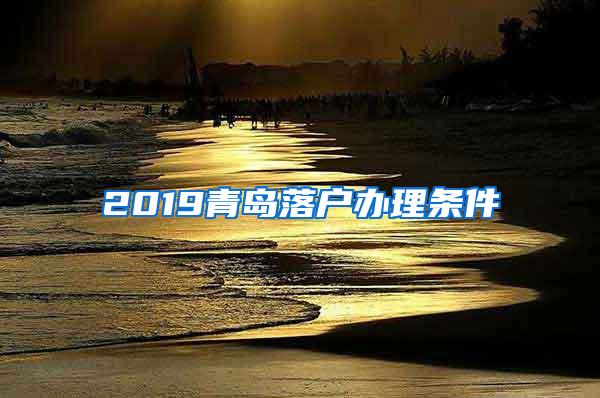 2019青岛落户办理条件