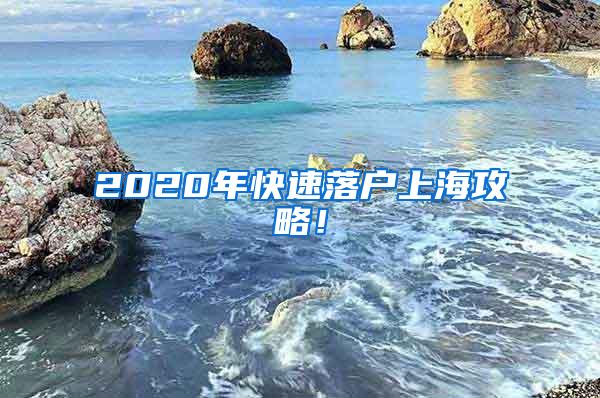 2020年快速落户上海攻略！