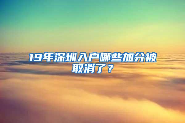 19年深圳入户哪些加分被取消了？