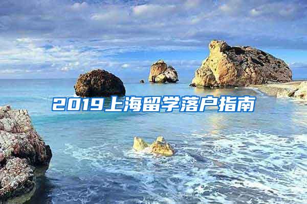 2019上海留学落户指南