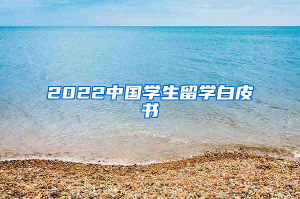 2022中国学生留学白皮书