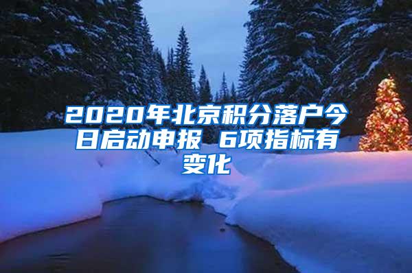 2020年北京积分落户今日启动申报 6项指标有变化