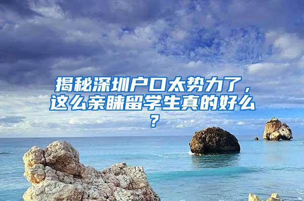 揭秘深圳户口太势力了，这么亲睐留学生真的好么？