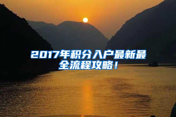 2017年积分入户最新最全流程攻略！