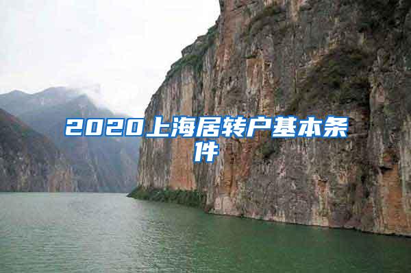 2020上海居转户基本条件