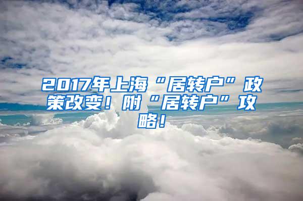 2017年上海“居转户”政策改变！附“居转户”攻略！