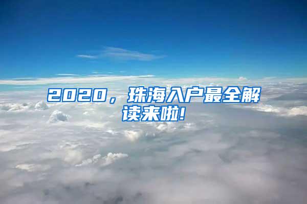 2020，珠海入户最全解读来啦!