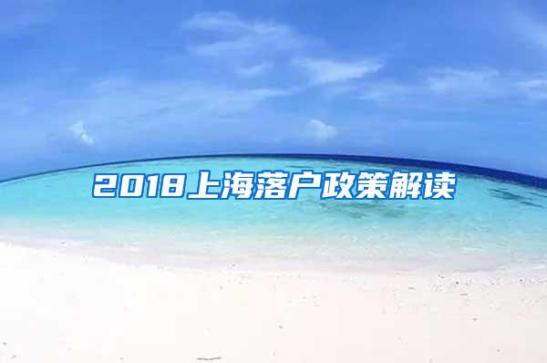 2018上海落户政策解读