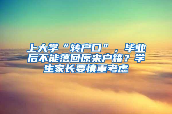 上大学“转户口”，毕业后不能落回原来户籍？学生家长要慎重考虑