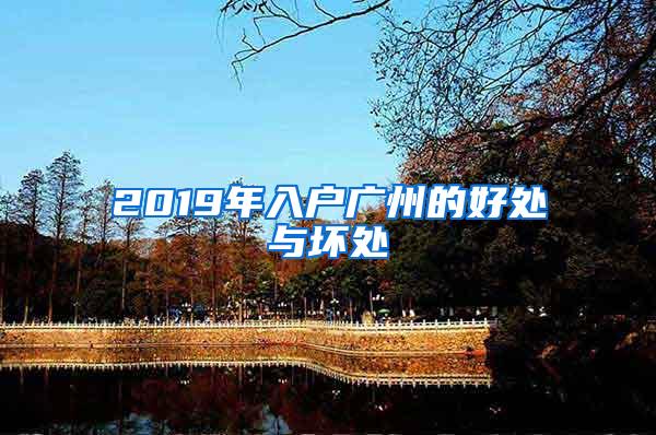 2019年入户广州的好处与坏处