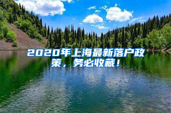 2020年上海最新落户政策，务必收藏！