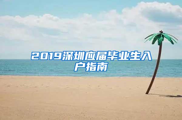 2019深圳应届毕业生入户指南