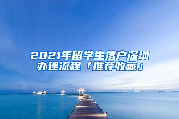 2021年留学生落户深圳办理流程「推荐收藏」