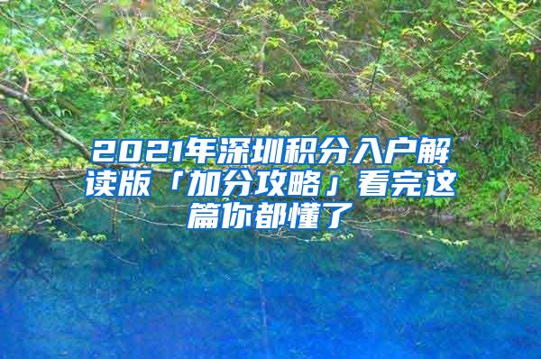 2021年深圳积分入户解读版「加分攻略」看完这篇你都懂了