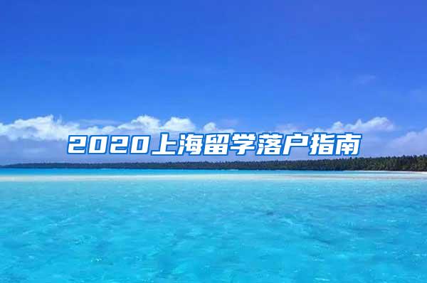 2020上海留学落户指南