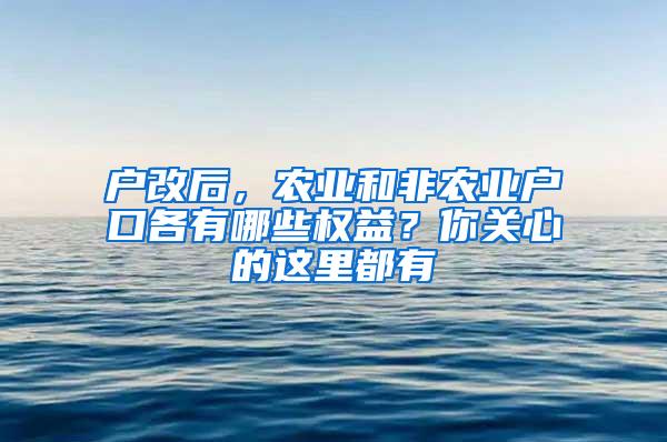 户改后，农业和非农业户口各有哪些权益？你关心的这里都有