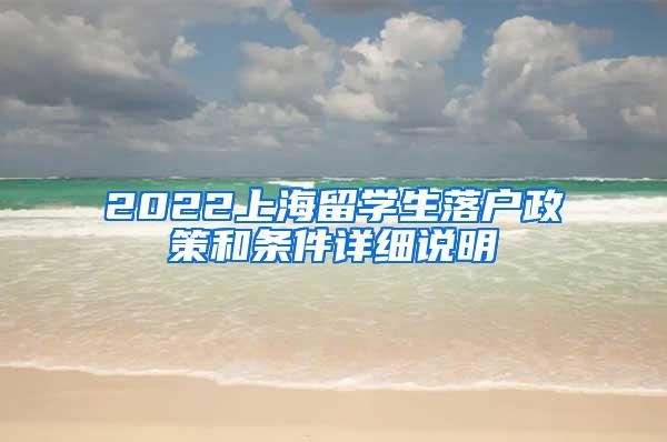 2022上海留学生落户政策和条件详细说明