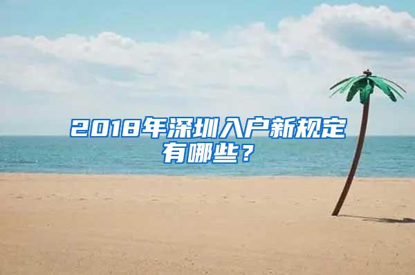 2018年深圳入户新规定有哪些？