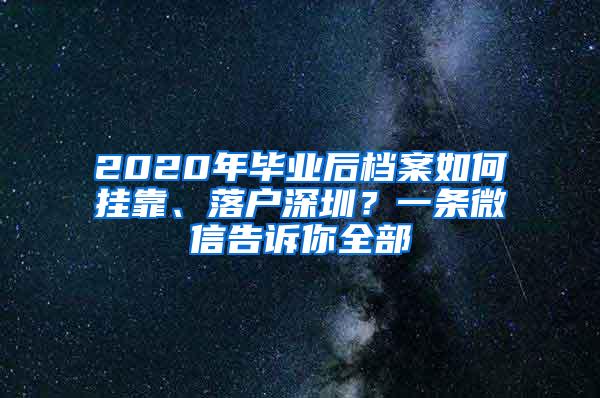 2020年毕业后档案如何挂靠、落户深圳？一条微信告诉你全部