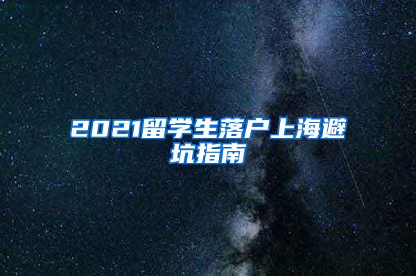 2021留学生落户上海避坑指南