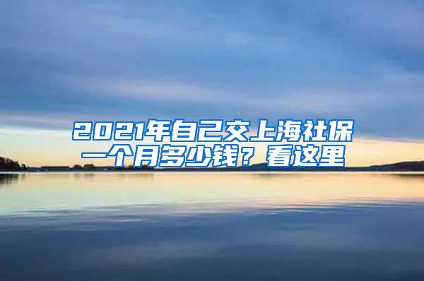 2021年自己交上海社保一个月多少钱？看这里