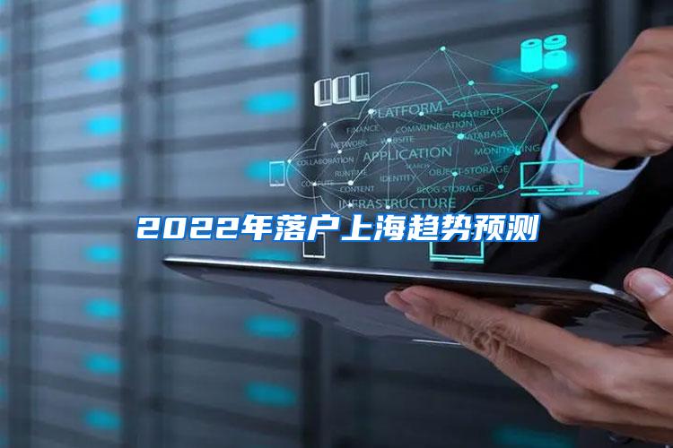 2022年落户上海趋势预测