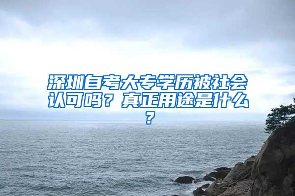 深圳自考大专学历被社会认可吗？真正用途是什么？