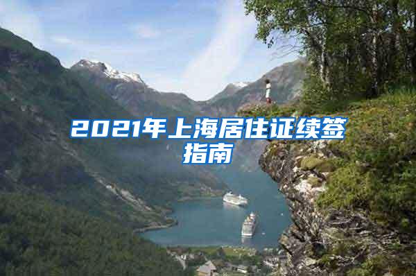 2021年上海居住证续签指南