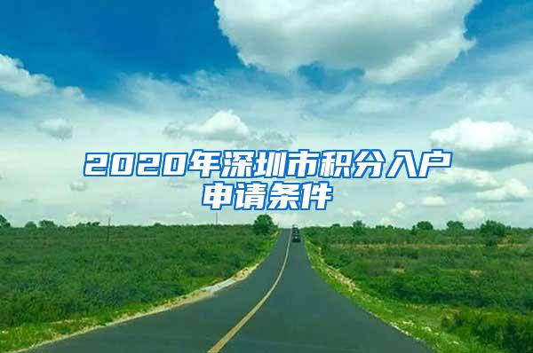 2020年深圳市积分入户申请条件