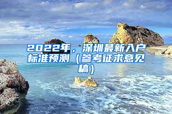 2022年，深圳最新入户标准预测（参考征求意见稿）