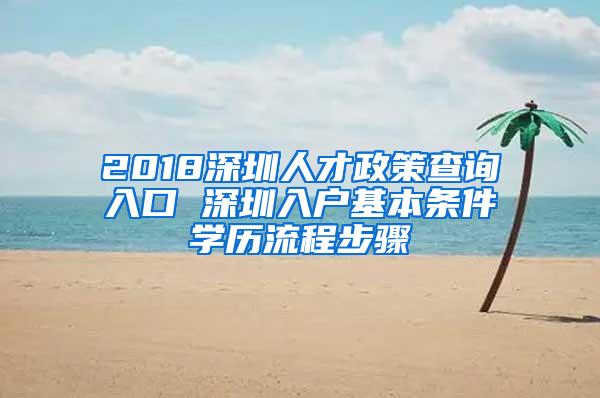 2018深圳人才政策查询入口 深圳入户基本条件学历流程步骤