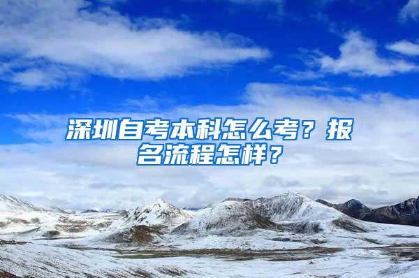 深圳自考本科怎么考？报名流程怎样？